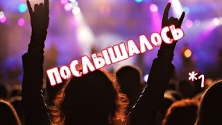 Послышалось 1 Сатана ты где [upl. by Aloise]