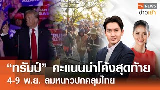 quotทรัมป์quot คะแนนนำโค้งสุดท้าย  49 พย ลมหนาวปกคลุมไทย l Full  TNN ข่าวเช้า l 04112024 [upl. by Aicenev241]