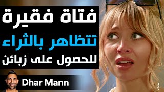 Dhar Mann Studios  فتاة فقيرة تتظاهر بالثراء للحصول على زبائن [upl. by Sharia]