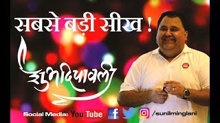 सबसे बड़ी सीख   Diwali Special Episode  Sunil Minglani [upl. by Malda]