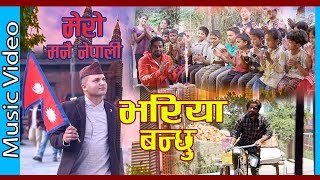 New Nepali Song 20762019 ।।मेरो मनै नेपाली।। Mero mani Nepali [upl. by Haydon37]