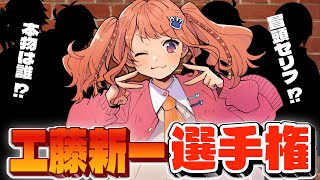 【工藤新一選手権】何も見ずにあのセリフ言えるよな！？【にゃかみ  Vtuber】 [upl. by Jobyna562]