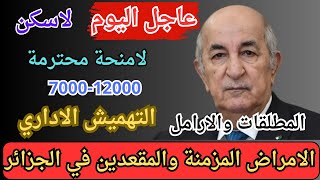 متىتصبح20000دجواقعاً؟  مطالب بزيادة المنحة الجزافية للمعاقين والأمراض المزمنة [upl. by Llenrac503]