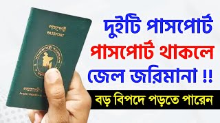 ২টি পাসপোর্ট থাকলে পড়বেন বড় বিপদে  একাধিক পাসপোর্ট থাকলে কি করবেন বিস্তারিত Passport New Rules [upl. by Dietz]