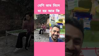 বেশি ভাব নিলে যা হয় আরকি 😜 sujonvlog কমেডি funny [upl. by Patton544]