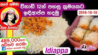 ✔ විනාඩි 12න් පහසු ක්‍රමයකට ඉඳිආප්ප හදමු Quick amp Easy String hoppers by Apé Amma Indiappa [upl. by Oitaroh]