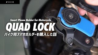 バイク用スマホホルダーを購入した話。クアッドロックQUAD LOCKモーターサイクルハンドルバーマウントV2 QLMHBR [upl. by Emiolhs]