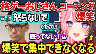 格ゲーおじさんかずのこのコーチングが面白すぎて爆笑する橘ひなのｗ【橘ひなのぶいすぽスト６】 [upl. by Ede]