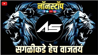 नॉनस्टॉप कडक वाजणारी डीजे गाणी 2024 New Marathi Hindi DJ Songs  Marathi DJ song  DJ Remix [upl. by Salomo760]