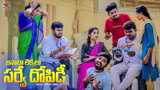 జనాభా లెక్కలు  సర్వే దోపిడి😲 village comedy😂 5star channel  Laxmi Srikanth videos🥰 [upl. by Repsihw]