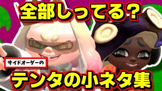 サイドオーダーのテンタクルズの小ネタを集めました！全部知ってたらすぎょい！【スプラトゥーン3】 スプラ小ネタ [upl. by Yrovi]