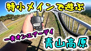 全国一斉オンエアーデイを特定小電力トランシーバーで遊ぶ 2024年11月3日 青山高原 [upl. by Nutsud]