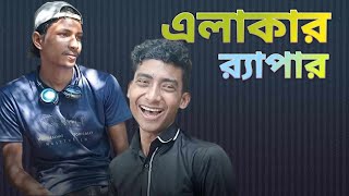 এলাকার র‍্যাপার  New Bengali Funny Video Bodmaish Polapain 02 [upl. by Iinden]