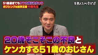 【神回復活】伝説不良時代を後悔する竹原慎二が伝えたいquot本当の強さquotとは [upl. by Daub]