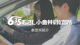 教習所紹介動画 むさし小金井自動車教習所ムサコドライビングスクール [upl. by Lara]