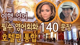 여행 영어  호텔에서 자주 쓰는 영어 문장 140 호텔편 모음 [upl. by Abrahamsen]