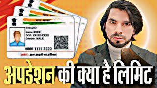 Aadhar Card mei kitni bar correction kara sakte hain  Aadhar card update limit  Aadhar [upl. by Larson]