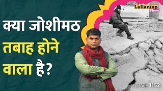 Joshimath में घर छोड़ने पर मजबूर लोग क्या ये कंपनी है शहर के धंसने की जिम्मेदार Lallantop Show [upl. by Auhs]