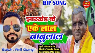 Babulal Marandi Spich Song ✓Anil Gumgi Spich [upl. by Tobit]