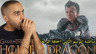 مناقشة الحلقة الرابعة من الموسم الثاني House of the Dragon [upl. by Ormand]