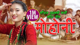 Mohoni मोहोनी  Kouda Song • Mousam Gurung • Devi Gharti • Sharmila Gurung • Nepali Typical Song [upl. by Avehsile462]