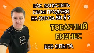 КАК запустить свои продажи на ОЛХ за 50   Товарный БИЗНЕС без Опыта [upl. by Eahc149]