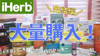 【アイハーブ購入品】美肌習慣！肌の細胞を再活性プレミアはちみつ老化抑制サプリ [upl. by Anadroj]