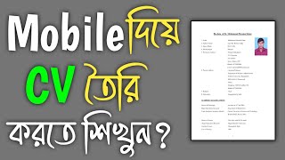 Mobile Diye Cv Make Korbo Kivabe  Cv তৈরি করার নিয়ম  Mobile Diye Cv তৈরি করার নিয়ম [upl. by Notnroht]