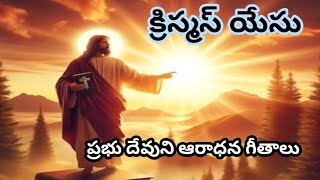 Jesus Alapana  Marry Christmas Aradhana  Edarilona Song  Amen Priya [upl. by Atinoj]