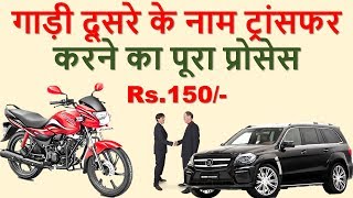 अपनी गाड़ी की Ownership को ऐसे करें Transfer  Vehicle transfer  Vehicle transfer form [upl. by Jeffries809]