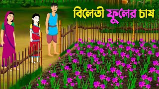 বিলেতী ফুলের চাষ  Notun Rupkothar Cartoon  New Thakurmar Jhuli  Bangla Golpo  Story Bird কাটুন [upl. by Hamford407]