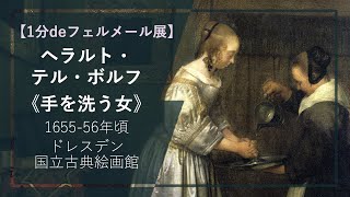 【1分deフェルメール展②】ヘラルト・テル・ボルフ《手を洗う女》（165556年頃 ドレスデン国立古典絵画館） [upl. by Anoyek75]