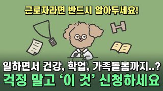 잃어버린 워라밸 지금 바로 찾으세요 가족돌봄 등 근로시간 단축제도 지원 내용 사용 방법 빠르게 확인하기 [upl. by Sylvia232]