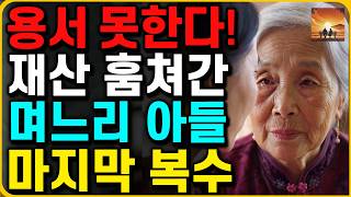 quot10억 절대 못 준다quot 아버지 유산 노리는 아들 며느리의 끔찍한 계획  오디오북  부모자식  인생이야기  노후  노년 [upl. by Amaleta]