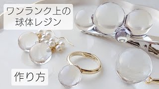 レジン♡ワンランク上の球体レジン作り方 4アクセサリー同時制作！簡単 resin [upl. by Bern]