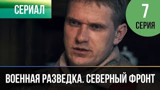 ▶️ Военная разведка Северный фронт 7 серия  Военный  Фильмы и сериалы [upl. by Sato]