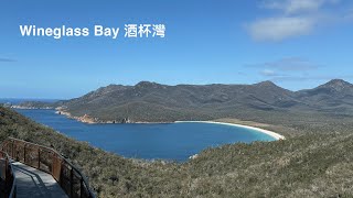 Wineglass Bay Tasmania Can u see the wineglass shape 塔斯曼尼亞酒杯灣你看到酒杯形狀嗎？ [upl. by Elias227]