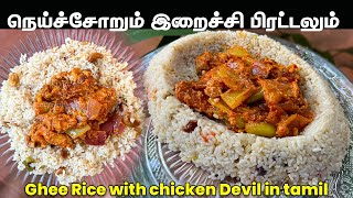 நெய்ச்சோறும் இறைச்சி பிரட்டலும் இப்படி செஞ்சு பாருங்க  Ghee Rice  Deviled Chicken  Lunch Combo [upl. by Eadahc]