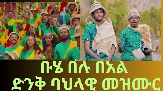 የደብረ ታቦር ቡሄ በዓል ድንቅ ባህላዊ መዝሙሮች Debre Tabor Buhe Mezmur orthodoxmezmur [upl. by Rednaeel378]