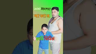 ১০০ টাকার বাজার🤪🤪🤪  new comedy video  vairal funny video  Dhonge media shortvideo youtube [upl. by Pinckney]