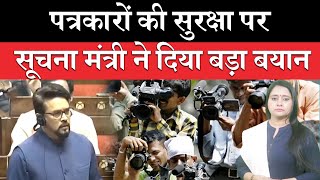 MIB Minister Anurag Thakur speak on Journalist protection act in Rajy Sabha [upl. by Ronda]