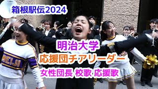 箱根駅伝2024 明治大学 応援団チアリーダー 女性団長 校歌 応援歌チアダンスcheerdance [upl. by Nesrac611]