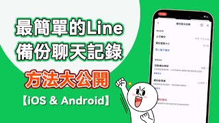 最簡單的 LINE 聊天記錄備份方法 [upl. by Nolham687]