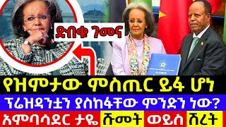 ፕሬዝዳንቷን ያስከፋቸው ምንድን ነው  የዝምታው ምስጢር ይፋ ሆነ አምባሳደር ታዬ ሹመት ወይስ ሽረት [upl. by Emanuel300]