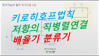 전기기능사 필기 전기이론 2강 키로히호프법칙 저항 직렬접속 저항 병렬접속 배율기 분류기 [upl. by Ithnan]