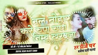 Bal Tohar Kare Chapa Chapa Nimbu kharbuja bhai DJ remix song trending song KhesMuzaffarpurari [upl. by Nerha52]