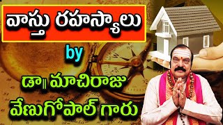 వాస్తు రహస్యాలు by Dr Machiraju Venugopal  Vastu Tips amp Secrets [upl. by Ainotal]