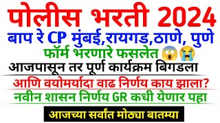 Police Bharti Update  बाप रे CP मुंबई रायगड ठाणे पुणे फॉर्म भरणारे फसलेत 😱😭  Police Bharti 2024 [upl. by Sorrows]