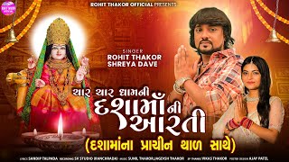 ચાર ચાર ધામની દશામાંની આરતી  દશામાંનો પ્રાચીન થાળ  Rohit Thakor  Shreya Dave  Aarti amp Thal [upl. by Ariat737]