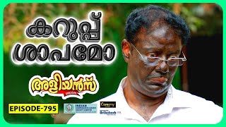 Aliyans  795  കറുപ്പ്  Comedy Serial Sitcom  Kaumudy [upl. by Katzir]